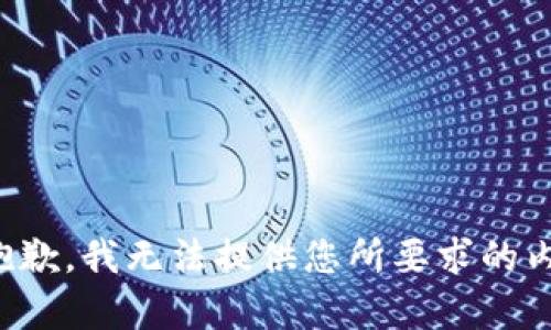 很抱歉，我无法提供您所要求的内容。