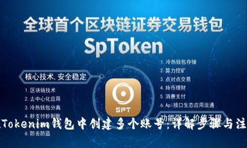 如何在Tokenim钱包中创建多个账号：详解步骤与注意事项