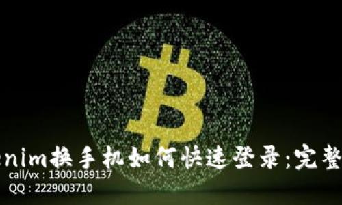 Tokenim换手机如何快速登录：完整指南