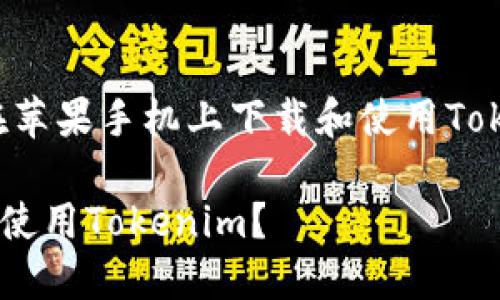 当然可以！如果您需要了解如何在苹果手机上下载和使用Tokenim，以下是相关的信息和步骤。

### 如何在苹果手机上下载和使用Tokenim？