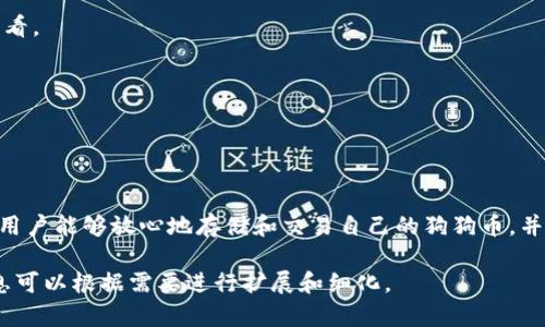 如何在Tokenim平台存储狗狗币？全面指南

狗狗币, Tokenim, 加密货币, 存储指南/guanjianci

### 内容主体大纲

1. **引言**
   - 狗狗币的背景与发展
   - Tokenim平台介绍

2. **什么是狗狗币？**
   - 狗狗币的起源与特性
   - 狗狗币在加密市场的地位

3. **Tokenim平台简介**
   - Tokenim的功能与特色
   - 如何注册Tokenim账户

4. **如何在Tokenim存储狗狗币**
   - 第一步：准备狗狗币钱包
   - 第二步：创建Tokenim账户
   - 第三步：将狗狗币转入Tokenim
   - 第四步：确认存储成功

5. **存储狗狗币的优势**
   - 安全性分析
   - 便捷性与用户体验

6. **常见问题解答**
   - 常见问题一：我可以在Tokenim上交易狗狗币吗？
   - 常见问题二：Tokenim支持哪些其他加密货币？
   - 常见问题三：如何保证在Tokenim上的安全？
   - 常见问题四：Tokenim的手续费是多少？
   - 常见问题五：狗狗币的价格波动怎样影响存储和交易？
   - 常见问题六：如何从Tokenim提取我的狗狗币？
   - 常见问题七：如果我忘记了Tokenim的密码怎么处理？

7. **总结**
   - 对狗狗币存储的总体看法
   - 鼓励用户积极参与加密资产的管理

---

### 1. 引言

在加密货币世界中，各种数字资产层出不穷，其中狗狗币（Dogecoin）因其独特的文化背景和社区支持而备受瞩目。与此同时，Tokenim作为一个新兴的数字资产存储和交易平台，吸引了众多用户。那么，狗狗币能不能存储到Tokenim上呢？本文将为您解答这个问题，并为您提供详细的存储指南。

### 2. 什么是狗狗币？

狗狗币的起源与特性
狗狗币最初是作为一种玩票性质的加密货币于2013年12月推出，灵感来自于一只名为“Doge”的柴犬。其初心是为用户提供一种轻松有趣的交易方式，促进小额交易的普及。狗狗币的特点包括：快速的交易确认时间，低手续费以及强大的社区支持。这使得狗狗币在网络小额交易、打赏等场景中表现出色。

狗狗币在加密市场的地位
尽管狗狗币最初的定位相对轻松，但随着时间的推移，它逐渐在加密货币市场中占据了一席之地。特别是在社交媒体的推动下，狗狗币的价格在过去几年的涨幅惊人，吸引了越来越多的投资者和用户关注。

### 3. Tokenim平台简介

Tokenim的功能与特色
Tokenim是一家全新的加密货币交易平台，致力于为用户提供安全、便捷的数字资产存储和交易服务。Tokenim具有多种安全措施，包括二步验证和冷钱包存储，极大地降低了用户资产被盗的风险。同时，平台还支持多种数字货币的交易与存储，包括狗狗币、比特币、以太坊等主流币种。

如何注册Tokenim账户
注册Tokenim账户相对简单，用户只需提供邮箱地址和创建密码。完成验证后，即可进入平台进行操作。建议用户在注册后立即开启二步验证，以加强账户的安全性。

### 4. 如何在Tokenim存储狗狗币

第一步：准备狗狗币钱包
在将狗狗币存入Tokenim之前，首先确保您有一个狗狗币钱包。如果您还没有钱包，可以选择市面上常见的电子钱包或硬件钱包进行创建。

第二步：创建Tokenim账户
如前所述，访问Tokenim官网，按照指示注册并完成账户的设置。

第三步：将狗狗币转入Tokenim
在Tokenim上找到您的狗狗币地址，使用您的钱包将狗狗币转移到该地址。在确认所有信息无误后，提交交易请求。

第四步：确认存储成功
转账完成后，请在Tokenim平台上查看您的余额，确保狗狗币已成功存入。如有问题，可以联系平台客服寻求帮助。

### 5. 存储狗狗币的优势

安全性分析
Tokenim实施了多层安全措施，包括实时监控和风险评估，确保用户资产的安全。此外，冷钱包存储策略进一步增加了安全性。

便捷性与用户体验
平台界面友好，用户可以轻松管理资产，方便进行交易和转账，符合广大用户的使用习惯。

### 6. 常见问题解答

常见问题一：我可以在Tokenim上交易狗狗币吗？
是的，Tokenim允许用户对狗狗币进行交易、存储和管理。用户可以通过平台轻松进行买卖操作。

常见问题二：Tokenim支持哪些其他加密货币？
除了狗狗币，Tokenim平台还支持包括比特币、以太坊等多种主流加密货币，丰富了用户的交易选择。

常见问题三：如何保证在Tokenim上的安全？
Tokenim采取多种安全措施，包括二步验证、加密存储、实时监控等，确保用户资产的安全。

常见问题四：Tokenim的手续费是多少？
Tokenim的手续费政策相对透明，具体费用根据交易量和币种而定。用户可以在交易前查看详细的手续费说明。

常见问题五：狗狗币的价格波动怎样影响存储和交易？
狗狗币作为一款波动性较大的数字资产，其价格波动可能会影响用户的投资决策和交易策略。投资者应仔细考量市场动态，合理规划资产配置。

常见问题六：如何从Tokenim提取我的狗狗币？
用户在Tokenim上可以通过简单的几步操作提取狗狗币，确保输入正确的狗狗币地址及转账金额，提取成功后可在其他钱包中查看。

常见问题七：如果我忘记了Tokenim的密码怎么处理？
Tokenim提供了密码找回功能，用户可按照系统提示，通过注册时绑定的邮箱找回密码，确保账户安全。

### 7. 总结

在当今数字金融时代，了解如何存储和管理加密资产如狗狗币的重要性愈加明显。Tokenim平台通过提供安全、便捷的服务，使得用户能够放心地存储和交易自己的狗狗币，并享受数字财富带来的乐趣和收益。希望本文能为您在Tokenim平台存储狗狗币提供全面的指导。

以上是全面介绍如何在Tokenim存储狗狗币的内容大纲及问题解答。由于字符限制，具体的详细内容未一一展开，整体结构和信息可以根据需要进行扩展和细化。