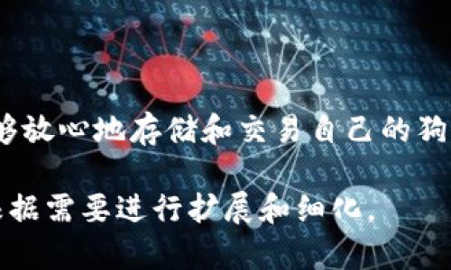 如何在Tokenim平台存储狗狗币？全面指南

狗狗币, Tokenim, 加密货币, 存储指南/guanjianci

### 内容主体大纲

1. **引言**
   - 狗狗币的背景与发展
   - Tokenim平台介绍

2. **什么是狗狗币？**
   - 狗狗币的起源与特性
   - 狗狗币在加密市场的地位

3. **Tokenim平台简介**
   - Tokenim的功能与特色
   - 如何注册Tokenim账户

4. **如何在Tokenim存储狗狗币**
   - 第一步：准备狗狗币钱包
   - 第二步：创建Tokenim账户
   - 第三步：将狗狗币转入Tokenim
   - 第四步：确认存储成功

5. **存储狗狗币的优势**
   - 安全性分析
   - 便捷性与用户体验

6. **常见问题解答**
   - 常见问题一：我可以在Tokenim上交易狗狗币吗？
   - 常见问题二：Tokenim支持哪些其他加密货币？
   - 常见问题三：如何保证在Tokenim上的安全？
   - 常见问题四：Tokenim的手续费是多少？
   - 常见问题五：狗狗币的价格波动怎样影响存储和交易？
   - 常见问题六：如何从Tokenim提取我的狗狗币？
   - 常见问题七：如果我忘记了Tokenim的密码怎么处理？

7. **总结**
   - 对狗狗币存储的总体看法
   - 鼓励用户积极参与加密资产的管理

---

### 1. 引言

在加密货币世界中，各种数字资产层出不穷，其中狗狗币（Dogecoin）因其独特的文化背景和社区支持而备受瞩目。与此同时，Tokenim作为一个新兴的数字资产存储和交易平台，吸引了众多用户。那么，狗狗币能不能存储到Tokenim上呢？本文将为您解答这个问题，并为您提供详细的存储指南。

### 2. 什么是狗狗币？

狗狗币的起源与特性
狗狗币最初是作为一种玩票性质的加密货币于2013年12月推出，灵感来自于一只名为“Doge”的柴犬。其初心是为用户提供一种轻松有趣的交易方式，促进小额交易的普及。狗狗币的特点包括：快速的交易确认时间，低手续费以及强大的社区支持。这使得狗狗币在网络小额交易、打赏等场景中表现出色。

狗狗币在加密市场的地位
尽管狗狗币最初的定位相对轻松，但随着时间的推移，它逐渐在加密货币市场中占据了一席之地。特别是在社交媒体的推动下，狗狗币的价格在过去几年的涨幅惊人，吸引了越来越多的投资者和用户关注。

### 3. Tokenim平台简介

Tokenim的功能与特色
Tokenim是一家全新的加密货币交易平台，致力于为用户提供安全、便捷的数字资产存储和交易服务。Tokenim具有多种安全措施，包括二步验证和冷钱包存储，极大地降低了用户资产被盗的风险。同时，平台还支持多种数字货币的交易与存储，包括狗狗币、比特币、以太坊等主流币种。

如何注册Tokenim账户
注册Tokenim账户相对简单，用户只需提供邮箱地址和创建密码。完成验证后，即可进入平台进行操作。建议用户在注册后立即开启二步验证，以加强账户的安全性。

### 4. 如何在Tokenim存储狗狗币

第一步：准备狗狗币钱包
在将狗狗币存入Tokenim之前，首先确保您有一个狗狗币钱包。如果您还没有钱包，可以选择市面上常见的电子钱包或硬件钱包进行创建。

第二步：创建Tokenim账户
如前所述，访问Tokenim官网，按照指示注册并完成账户的设置。

第三步：将狗狗币转入Tokenim
在Tokenim上找到您的狗狗币地址，使用您的钱包将狗狗币转移到该地址。在确认所有信息无误后，提交交易请求。

第四步：确认存储成功
转账完成后，请在Tokenim平台上查看您的余额，确保狗狗币已成功存入。如有问题，可以联系平台客服寻求帮助。

### 5. 存储狗狗币的优势

安全性分析
Tokenim实施了多层安全措施，包括实时监控和风险评估，确保用户资产的安全。此外，冷钱包存储策略进一步增加了安全性。

便捷性与用户体验
平台界面友好，用户可以轻松管理资产，方便进行交易和转账，符合广大用户的使用习惯。

### 6. 常见问题解答

常见问题一：我可以在Tokenim上交易狗狗币吗？
是的，Tokenim允许用户对狗狗币进行交易、存储和管理。用户可以通过平台轻松进行买卖操作。

常见问题二：Tokenim支持哪些其他加密货币？
除了狗狗币，Tokenim平台还支持包括比特币、以太坊等多种主流加密货币，丰富了用户的交易选择。

常见问题三：如何保证在Tokenim上的安全？
Tokenim采取多种安全措施，包括二步验证、加密存储、实时监控等，确保用户资产的安全。

常见问题四：Tokenim的手续费是多少？
Tokenim的手续费政策相对透明，具体费用根据交易量和币种而定。用户可以在交易前查看详细的手续费说明。

常见问题五：狗狗币的价格波动怎样影响存储和交易？
狗狗币作为一款波动性较大的数字资产，其价格波动可能会影响用户的投资决策和交易策略。投资者应仔细考量市场动态，合理规划资产配置。

常见问题六：如何从Tokenim提取我的狗狗币？
用户在Tokenim上可以通过简单的几步操作提取狗狗币，确保输入正确的狗狗币地址及转账金额，提取成功后可在其他钱包中查看。

常见问题七：如果我忘记了Tokenim的密码怎么处理？
Tokenim提供了密码找回功能，用户可按照系统提示，通过注册时绑定的邮箱找回密码，确保账户安全。

### 7. 总结

在当今数字金融时代，了解如何存储和管理加密资产如狗狗币的重要性愈加明显。Tokenim平台通过提供安全、便捷的服务，使得用户能够放心地存储和交易自己的狗狗币，并享受数字财富带来的乐趣和收益。希望本文能为您在Tokenim平台存储狗狗币提供全面的指导。

以上是全面介绍如何在Tokenim存储狗狗币的内容大纲及问题解答。由于字符限制，具体的详细内容未一一展开，整体结构和信息可以根据需要进行扩展和细化。