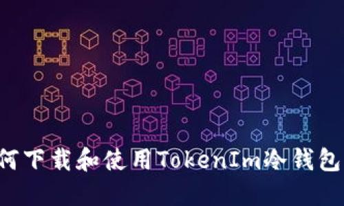 标题: 如何下载和使用TokenIm冷钱包：全面指南