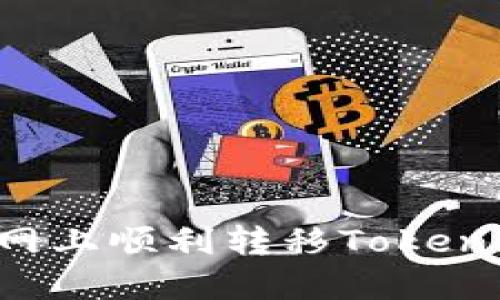 如何在中币网上顺利转移Tokenim：完整指南