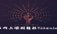如何在中币网上顺利转移Tokenim：完整指南
