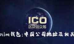 Tokenim钱包：中国公司地址及相关信息