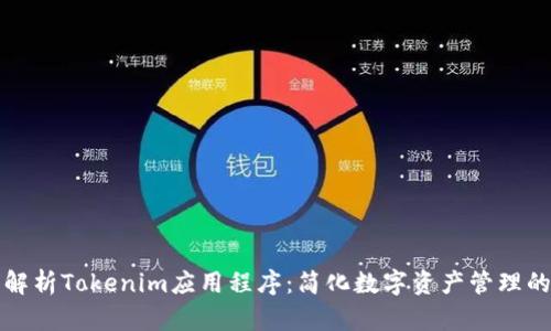 全面解析Tokenim应用程序：简化数字资产管理的利器