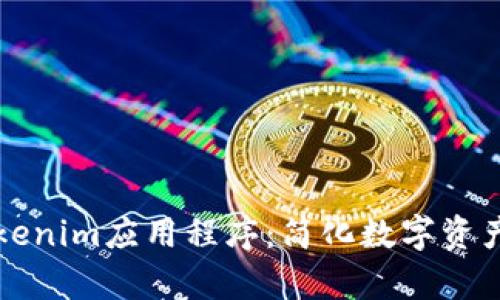全面解析Tokenim应用程序：简化数字资产管理的利器