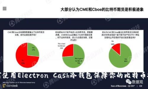 如何使用Electron Cash冷钱包保障你的比特币安全