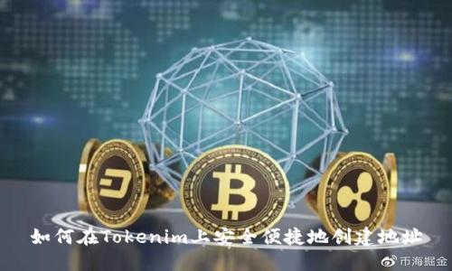 如何在Tokenim上安全便捷地创建地址