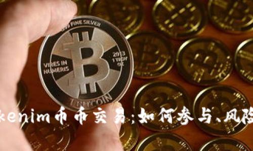 深入探讨Tokenim币币交易：如何参与、风险及前景分析