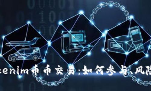 深入探讨Tokenim币币交易：如何参与、风险及前景分析