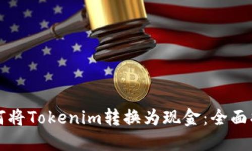 如何将Tokenim转换为现金：全面指南