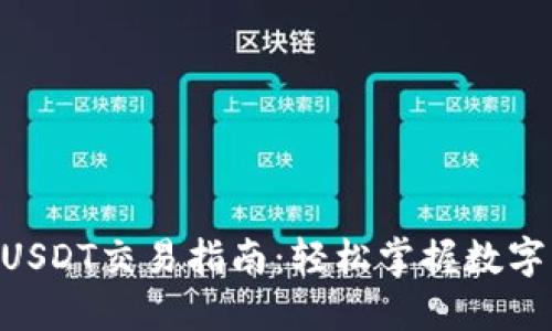 Tokenim钱包USDT交易指南：轻松掌握数字货币交易技巧