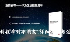 如何顺利提币到冷钱包：详细流程与注意事项