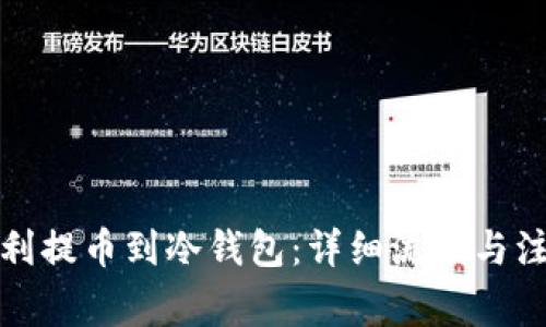 如何顺利提币到冷钱包：详细流程与注意事项