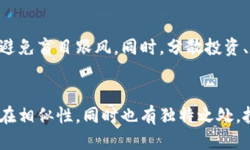 candy5币tokenim

标题: Candy5币：新兴加密货币的掌中宝，投資者的未来选择

投资, 加密货币, Candy5币, 区块链/guanjianci

## 内容主体大纲

1. **什么是Candy5币？**
   - Candy5币的定义
   - Candy5币的背景
   - Candy5币的创新点

2. **Candy5币的技术架构**
   - 区块链技术简介
   - Candy5币的技术特点
   - 交易速度和安全性

3. **Candy5币的市场表现**
   - 当前市场趋势分析
   - Candy5币的价格走势
   - 与其他加密货币的比较

4. **投资Candy5币的优势与风险**
   - 投资Candy5币的潜在收益
   - 相关风险分析
   - 投资策略建议

5. **如何购买Candy5币**
   - 购买Candy5币的步骤
   - 推荐的交易所
   - 购买Candy5币的注意事项

6. **Candy5币的社区与发展前景**
   - Candy5币的用户社区
   - Candy5币的未来发展方向
   - 社区对Candy5币的期望

7. **常见问题解答**
   - Candy5币的合法性问题
   - 如何安全存储Candy5币
   - Candy5币的技术支持
   - 如何参与Candy5币的治理
   - Candy5币的未来展望
   - 投资Candy5币的建议
   - Candy5币与其他币种的比较

---

## 详细内容

### 什么是Candy5币？

Candy5币的定义
Candy5币是一种基于区块链技术的加密货币，旨在为用户提供安全快捷的交易体验。作为一种新兴数字资产，Candy5币具有去中心化、匿名性以及透明性等特点，旨在解决传统金融体系中的一些痛点。

Candy5币的背景
在加密货币蓬勃发展的背景下，Candy5币应运而生。其团队由一群拥有丰富金融和技术背景的专业人士组成，致力于推动数字资产的普及和应用。Candy5币的发布是对市场上现有数字货币的有益补充。

Candy5币的创新点
Candy5币在技术上进行了多项创新，采用了最新的密码学和共识机制，从而确保用户交易的安全性。同时，Candy5币的智能合约功能使其具备了更多的应用场景，例如去中心化金融及NFT等领域。

### Candy5币的技术架构

区块链技术简介
区块链技术作为Candy5币的基础，具有去中心化、不可篡改和透明的特点。所有的交易记录都存储在全球节点上，任何人都可以查询，提高了数据的可信度。

Candy5币的技术特点
Candy5币采用了独特的共识算法，使得交易确认时间更短，用户体验大大提升。此外，Candy5币在隐私保护方面也下了功夫，通过匿名地址和混合交易技术，增强用户的交易安全和隐私。

交易速度和安全性
Candy5币的设计目标是实现快速安全的交易处理。借助其先进的网络架构，Candy5币能够在几秒钟内完成交易确认。同时，通过不断网络安全措施，减少了黑客攻击的可能性。

### Candy5币的市场表现

当前市场趋势分析
近年来，随着对加密货币的接受程度不断提高，市场正处于快速发展中。Candy5币在其中展现出良好的增长潜力，受到越来越多投资者的关注。

Candy5币的价格走势
根据市场数据，Candy5币的价格自上线以来呈现出稳步上升的趋势。其价格波动与用户的交易活动、市场情绪以及整体经济形势密切相关。

与其他加密货币的比较
在众多加密货币中，Candy5币凭借其独特的技术优势和良好的市场反馈，逐渐从众多竞争者中脱颖而出。与比特币和以太坊等主流币种相比，Candy5币的投资价值同样值得关注。

### 投资Candy5币的优势与风险

投资Candy5币的潜在收益
随着加密货币市场的逐渐成熟，Candy5币的投资潜力显而易见。其技术创新和社区支持使得其长期持有价值可期，投资者能够获得可观的收益。

相关风险分析
尽管Candy5币展现出良好的前景，但仍然需要警惕市场的风险。价格波动、政策变化以及技术漏洞等都可能对投资者造成影响。

投资策略建议
对于想投资Candy5币的用户，建议采取长期持有的策略，定期查看市场动态，同时保持风险管理意识，分散投资以降低风险。

### 如何购买Candy5币

购买Candy5币的步骤
购买Candy5币相对简单，用户只需选择合适的交易所，完成注册和实名认证，接着充值法定货币或其他加密货币即可购买Candy5币。

推荐的交易所
目前，市场上有多家交易所支持Candy5币的交易，如币安、火币等，用户可以根据自己的需求选择适合的交易平台。

购买Candy5币的注意事项
在购买Candy5币时，用户需保持警惕，选择正规交易所，避免落入网络诈骗。同时，务必注意个人账户的安全，确保资金安全。

### Candy5币的社区与发展前景

Candy5币的用户社区
Candy5币拥有活跃的用户社区，社区成员经常讨论Candy5币的发展动态，为项目提出建议，建言献策。歌词Candy5币的成长离不开社区的支持。

Candy5币的未来发展方向
未来，Candy5币将继续完善其技术架构，推动更多实际应用的落地，力争在加密货币市场占据更大份额。

社区对Candy5币的期望
社区成员对Candy5币的发展充满期待，希望项目团队能够不断创新，提高Candy5币在市场上的竞争力，同时吸引更多的用户参与。

### 常见问题解答

Candy5币的合法性问题
很多人对Candy5币的合法性产生疑问。Candy5币在多个国家和地区取得了合规认证，以确保其合规运作。同时，用户在投资前也应了解所在国家的相关法律法规，以确保自己的投资合法。

如何安全存储Candy5币
Candy5币的存储建议使用硬件钱包或冷钱包，这样可大幅提升资金的安全性。在存放过程中，用户应定期备份私钥，并避免将其泄露给他人。

Candy5币的技术支持
为了帮助用户解决问题，Candy5币项目团队建立了技术支持热线，用户可以通过邮件或社交媒体直接联系项目方。同时，Candy5币的官方网站上也提供了详细的FAQ以供用户查询。

如何参与Candy5币的治理
Candy5币拥有去中心化的治理机制，用户可以通过参与投票、提案等方式影响项目的发展方向。参与治理不仅能够增强用户的参与感，还能有效提升Candy5币的社区凝聚力。

Candy5币的未来展望
Candy5币的未来预计将继续打造更完善的生态系统，与更多的企业和应用程序进行合作，提升自身的市场地位。随着技术的不断进步，Candy5币有潜力成为更大规模应用的数字货币。

投资Candy5币的建议
对于潜在的投资者，建议在仔细研究Candy5币的技术和市场表现的基础上进行投资，避免盲目跟风。同时，分散投资、定期评估是稳健投资的重要策略。

Candy5币与其他币种的比较
Candy5币在技术、社区支持及市场表现等方面与主流加密货币如比特币、以太坊等存在相似性，同时也有独特之处。投资者需根据自己的需求和风险偏好选择合适的币种进行投资。