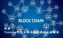 标题Tokenim钱包私钥与助记词的区别解析