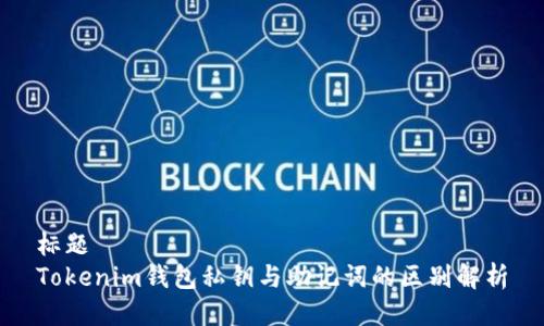 标题
Tokenim钱包私钥与助记词的区别解析