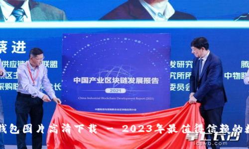十大最安全的冷钱包图片高清下载 - 2023年最值得信赖的数字货币存储方式