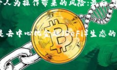 好的，以下是围绕＂Tokenim风险地址＂这一主题的