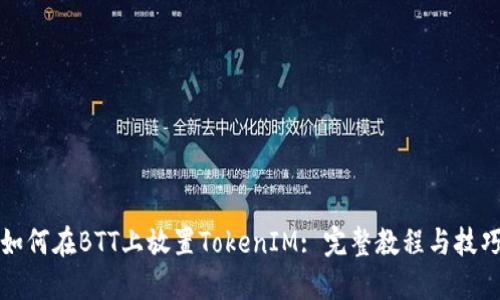 如何在BTT上放置TokenIM: 完整教程与技巧