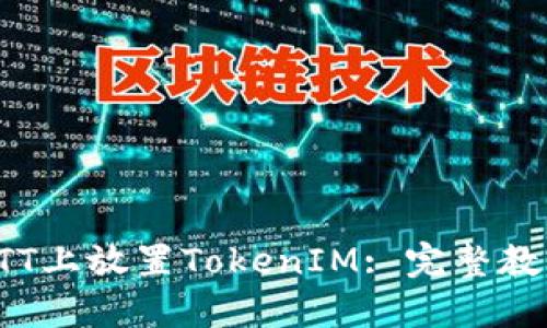 如何在BTT上放置TokenIM: 完整教程与技巧