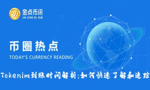 Tokenim到账时间解析：如何快速了解和追踪