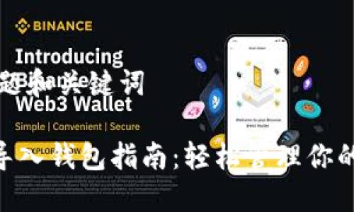 ### 标题和关键词

Tokenim导入钱包指南：轻松管理你的数字资产