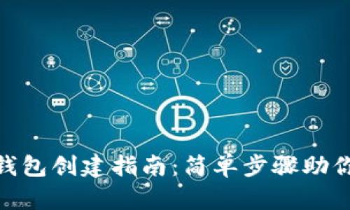 Tokenim钱包创建指南：简单步骤助你快速上手