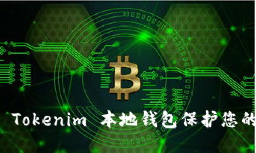标题:
如何使用 Tokenim 本地钱包保护您的数字资产