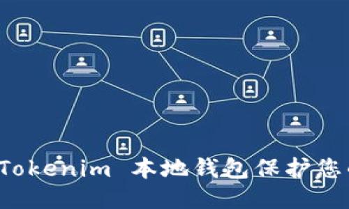 标题:
如何使用 Tokenim 本地钱包保护您的数字资产