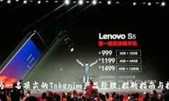 如何成为一名顶尖的Tokenim产品经理：招聘指南与