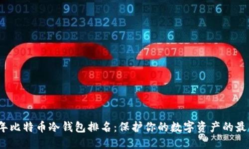 2023年比特币冷钱包排名：保护你的数字资产的最佳选择
