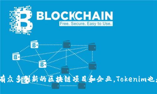 Tokenim是由新加坡的公司生产的。新加坡作为一个全球金融科技枢纽，拥有众多创新的区块链项目和企业，Tokenim也是其中之一。该平台致力于提供安全的代币化服务，适应市场的多样化需求。