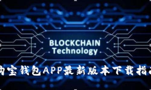 购宝钱包APP最新版本下载指南