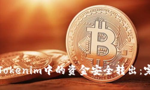 如何将Tokenim中的资金安全转出：完整指南