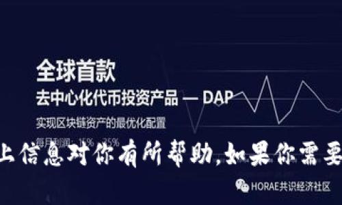 狐狸钱包（Fox Wallet）是一个新的数字资产管理工具，主要用于管理和存储各种加密货币。它的用户界面友好，适合非专业用户使用。以下是关于狐狸钱包的中文翻译和相关信息：

### 狐狸钱包的主要功能

1. **支持多种加密资产**：狐狸钱包可以管理多种类型的加密货币，包括但不限于比特币（Bitcoin）、以太坊（Ethereum）等。用户只需一个钱包，即可管理他们的所有资产。

2. **安全性高**：狐狸钱包采用了多种安全措施，如加密存储和双重身份验证，确保用户资产的安全。

3. **用户友好的界面**：钱包的界面设计直观，用户即使是初学者也可以轻松上手。

4. **交易记录管理**：用户可以方便地查看和管理自己的交易记录，了解资产的动态。

5. **多平台支持**：狐狸钱包支持桌面和移动设备，用户可以随时随地访问他们的数字资产。

### 使用狐狸钱包的步骤

1. **下载与安装**：用户首先需要在官网上下载狐狸钱包的应用，按照步骤完成安装。

2. **创建账户**：打开应用后，用户需要创建一个帐户，包括设置密码和备份私钥。

3. **存入资金**：通过钱包地址，用户可以将他们的加密资产转入狐狸钱包。

4. **管理资产**：用户可以添加、转换和提取资产，根据自己的需求进行管理。

5. **进行交易**：用户可以通过狐狸钱包直接进行交易，方便快捷。

6. **安全设置**：用户应定期检查安全设置，确保他们的资产安全。

通过以上步骤，用户可以轻松使用狐狸钱包进行数字资产的管理。希望以上信息对你有所帮助，如果你需要更详细的内容或其它方面的翻译，请告诉我！