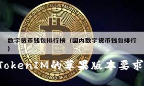 如何满足TokenIM的苹果版本要求：完整指南