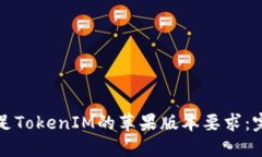 如何满足TokenIM的苹果版本要求：完整指南