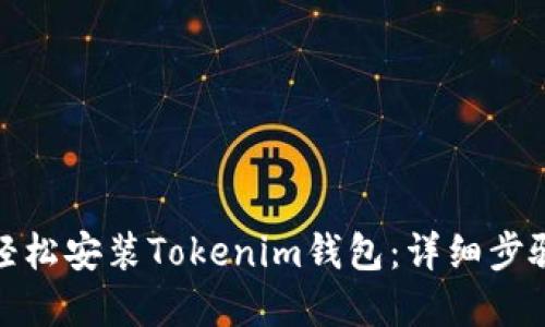 标题: 如何轻松安装Tokenim钱包：详细步骤与实用指南