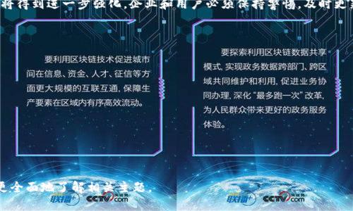  biaoti 如何安全有效地破解Tokenim？ /biaoti 

 guanjianci Tokenim, 破解, 安全性, 技术分析 /guanjianci 

## 内容主体大纲

1. **引言**
   - Tokenim简介
   - 破解的需求与动机

2. **Tokenim的工作原理**
   - Tokenim的基本架构
   - Token的生成与验证过程

3. **Tokenim的安全性分析**
   - 当前版本的安全性概述
   - 常见的攻击类型

4. **破解Tokenim的准备工作**
   - 工具与环境准备
   - 了解相关法律法规

5. **破解Tokenim的方法**
   - 通过逆向工程破解
   - 使用社交工程学技巧

6. **破解Tokenim后的安全措施**
   - 加强系统安全
   - 监控与预防措施

7. **结论**
   - 破解的道德与法律思考
   - 对未来Tokenim发展的展望

## 引言

Tokenim是一种用于身份验证和授权的安全机制，越来越多地被应用于数字平台。然而，有些用户出于各种原因希望获取Tokenim的破解方法。本文将深入探讨Tokenim的工作原理、安全性，破解的准备工作及方法，以及破解后需要采取的安全措施。希望借此提高大家对Tokenim的认知和安全性意识。

## Tokenim的工作原理

### Tokenim的基本架构

Tokenim通常使用一种基于令牌的身份验证系统。用户在成功登录后，系统会生成一个唯一的身份令牌（Token），并在以后的请求中使用该令牌进行身份验证。

这种机制的优点是减少了用户在每次请求中需要重输的凭证，同时也提高了系统的安全性。然而，Tokenim并非没有漏洞，了解其基本架构有助于识别潜在的安全风险。

### Token的生成与验证过程

Token的生成通常是基于用户的身份信息及时间戳，通过加密算法生成。在验证Token时，系统会检查该Token是否有效，是否过期，并且与用户的身份信息相匹配。

这一过程虽可大幅度降低会话劫持的风险，但也提供了攻击者的攻击切入点。明白Token的生成与验证过程对于破解Tokenim至关重要。

## Tokenim的安全性分析

### 当前版本的安全性概述

Tokenim的安全性不断进化，但依然存在诸多安全隐患。随着技术的不断发展，新型攻击方式层出不穷，Tokenim的当前版本是否能够有效应对这些威胁需要进一步分析。

例如，某些版本的Tokenim可能存在会话固定攻击（Session Fixation Attack）漏洞，攻击者可以利用这些漏洞进行未授权访问。理解这些潜在的风险有助于评估Tokenim的适用场景。

### 常见的攻击类型

攻击者通常会利用Tokenim的某些弱点进行攻击，以下是一些常见的攻击类型：
- **重放攻击**：攻击者截获有效Token并进行重放。
- **伪造Token**：利用加密算法的漏洞生成伪造的Token。
- **双重登录攻击**：利用会话与Token未绑定的特性进行双重登录。

以上攻击方式需要及时更新Tokenim的版本，以确保系统的安全性。

## 破解Tokenim的准备工作

### 工具与环境准备

破解Tokenim需要一定的工具与环境，包括但不限于逆向工程工具（如IDA Pro）、抓包工具（如Burp Suite）及相关代码编辑器。这些工具能够帮助攻击者分析Tokenim的工作逻辑，同时也能监控网络流量，从而识别出Token的生成与使用过程。

在准备工作上，攻击者需要熟悉这些工具的使用，并配置合适的工作环境，以提高破解的成功率。

### 了解相关法律法规

进行Tokenim破解之前，了解相关法律法规至关重要。在大多数国家，未授权的系统访问是违法的。而在某些情况下，即便出于“道德黑客”的原因，同样可能面临法律风险。因此，务必谨慎行事，确保破解行为在法律允许的范围内进行。

## 破解Tokenim的方法

### 通过逆向工程破解

逆向工程是一种常见的破解方法，攻击者通过分析Tokenim的代码来获取敏感信息。这一过程需要开发者的技术知识，并且往往需要深厚的编程能力。

攻击者可以通过动态分析和静态分析相结合的方式，识别出Token的生成机制，并尝试找到可以利用的漏洞。然而，逆向工程往往需要耗费大量时间和精力。

### 使用社交工程学技巧

除了技术手段，社交工程学同样是破解Tokenim的有效方法。攻击者可以通过社交工程手段诱骗用户提供Token信息，或是操控系统管理员误认为是合法用户，从而获取未授权访问。

社交工程学常常涉及心理操控，对人类心理的深刻理解使得这一方法在实践中能非常有效。但此方法在道德与法律层面均存在高度争议。

## 破解Tokenim后的安全措施

### 加强系统安全

一旦成功破解Tokenim，首先要做的就是加强系统的安全性。这包括对系统进行全面的漏洞扫描与修补，确保无其他未被发现的漏洞。此外，添加多重身份验证措施也是提升安全的有效手段。

加密存储Token信息，定期更新Token以及程序版本，都是重要的补救措施。面对增多的安全威胁，企业需要未雨绸缪，确保其网络安全防线的牢固性。

### 监控与预防措施

持续的监控是防止未来攻击的有效方法。通过实现自动化监控系统，及时发现异常活动以及进行处罚，能够有效降低被攻击的风险。

企业应制定危机处理机制，通过演练提高团队的应对能力，并提升员工对于安全问题的敏感度。

## 结论

### 破解的道德与法律思考

通过技术手段破解Tokenim固然能带来短期的利益，但长远来看，涉及的道德与法律问题不可忽视。在多数情况下，未授权访问他人系统可能引发法律问题，甚至影响个人的职业生涯。

在道德层面，破坏他人财产、获取非授权信息的行为通常是不被社会认可的。因此，即使技术上可行，也需谨慎考虑行为的后果。

### 对未来Tokenim发展的展望

未来，Tokenim的技术将不断演进以应对日益变化的安全威胁。随着人工智能和区块链技术的不断引入，Tokenim的安全性将得到进一步强化。企业和用户必须保持警惕，及时更新系统与安全知识，以应对新型安全挑战。

## 问题与详细介绍

1. **Tokenim的主要功能是什么？**
2. **Tokenim与传统身份验证方式的区别是什么？**
3. **造成Tokenim安全漏洞的常见原因有哪些？**
4. **如何根据现有的Tokenim版本选择破解策略？**
5. **破解Tokenim后如何最大限度地减少安全风险？**
6. **在破解Tokenim时如何保护自己的法律权益？**
7. **Tokenim未来的发展方向将如何影响安全技术？**

接下来，将逐一解答这些问题，为您提供更深入的理解和实用的信息。每个问题的介绍将包括大约700字的内容，以方便您更全面地了解相关主题。