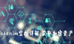 2020年Tokenim空投详解：获取加密资产的新机遇