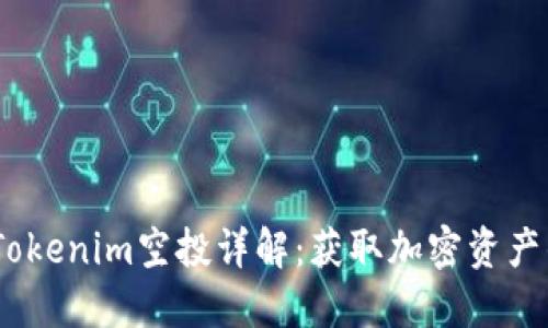 2020年Tokenim空投详解：获取加密资产的新机遇
