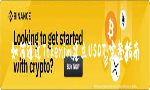 如何通过Tokenim建立USDT：完整指南