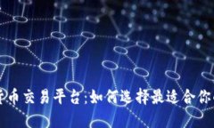 数字货币交易平台：如何选择最适合你的平台