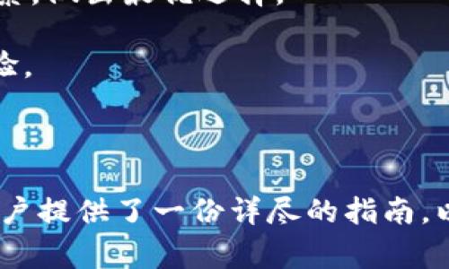  biaoti Tokenim提现指南：如何安全快捷地将你的Tokenim资产转出 /biaoti 

 guanjianci Tokenim, 提现, 加密货币, 数字资产 /guanjianci 

## 内容主体大纲

1. 引言
   - Tokenim概述
   - 为何需要提现
2. Tokenim提现流程详解
   - 注册与账户设置
   - 提现申请步骤
   - 提现手续费
3. 提现安全性分析
   - 常见风险及防范措施
   - Tokenim的安全机制
4. 提现到账时间
   - 一般到账时间解析
   - 影响到账时间的因素
5. 提现常见问题解答
   - 提现失败的原因
   - 如何修改提现信息
6. 如何处理提现纠纷
   - 争议解决流程
   - 实际案例分析
7. 未来Tokenim的发展趋势
   - Tokenim在市场中的地位
   - 未来的技术改进和功能拓展

## 引言

### Tokenim概述

Tokenim是一款新兴的加密货币交易平台，致力于为用户提供安全、高效的数字资产交易服务。随着加密货币市场的不断发展，越来越多的人开始投资数字资产，Tokenim也因此迅速崛起，成为众多交易者的选择。在如此大的用户基础下，提现作为资产周转的重要环节，应引起所有用户的重视。

### 为何需要提现

提现通常是用户将投资收益转化为实际货币的必要步骤。无论是为了日常花费、投资其他项目，还是单纯地希望将虚拟货币转换为法定货币，了解Tokenim的提现流程是每位用户都必须掌握的内容。

## Tokenim提现流程详解

### 注册与账户设置

在提现之前，用户首先需要在Tokenim平台注册账户。在注册账户时，确保输入准确的信息并设置强密码，以保障账户的安全。完成注册后，用户需要进行身份验证并绑定银行账户，这一步骤对于后续的提现操作至关重要。

### 提现申请步骤

成功注册并设置好账户后，用户可以按照以下步骤进行提现：
1. 登录账户，进入“资产管理”页面。
2. 选择“提现”选项，并输入需要提现的金额。
3. 按系统要求填写相关信息，包括提现方式（如银行卡信息等）。
4. 确认所有信息无误后，提交提现申请。

需要记住的是，Tokenim通常会对提现申请进行审核，因此在申请提现后，用户需耐心等待相关审核结果。

### 提现手续费

提现手续费是用户在提现操作中需支付的费用。Tokenim的提现手续费标准公开透明，一般根据提现金额的百分比收取。了解相关手续费有助于用户更好地管理自己的资金，避免因手续费问题产生不必要的损失。

## 提现安全性分析

### 常见风险及防范措施

在进行提现操作时，用户需谨慎，避免落入诈骗或其他安全隐患中的常见风险。例如，网络钓鱼、恶意软件、账号盗用等都是用户在提现时需要特别留意的问题。用户可以通过以下措施提升安全性：
- 避免在公共网络环境下进行交易。
- 定期更换密码，并开启两步验证功能。
- 点击官方渠道发布的链接，避免访问陌生网站。

### Tokenim的安全机制

Tokenim平台本身也采取了一系列安全措施来保障用户的资金安全。系统部署了多重安全加密技术，确保用户的数据和资产不会轻易被盗取。此外，Tokenim还会定期进行安全审计，以识别并修复潜在的安全漏洞。

## 提现到账时间

### 一般到账时间解析

提现到账时间是许多用户关注的一项指标。在正常情况下，Tokenim的提现请求在经过审核后，一般会在1-3个工作日内到账。但这一时间并不是固定不变的，还受到多个因素的影响。

### 影响到账时间的因素

提现到账时间可能受到以下几个因素的影响：
1. 提现申请的审核时间。有时由于系统高峰期，审核可能会稍有延迟。
2. 用户所选择的提现方式。不同的提现方式（如银行转账、电子钱包等）有不同的到账时间。
3. 资金来源及流动性问题。某些情况下，平台的资金流动性也会影响到账速度。

## 提现常见问题解答

### 提现失败的原因

在进行提现操作时，有时用户会遇到提现失败的现象。导致提现失败的原因可能包括账号信息不准确、提现金额超出限制、未完成身份验证等。在遇到提现失败时，用户应首先检查自己的账户信息，并按照平台的指示进行相应的调整。

### 如何修改提现信息

在申请提现后，若用户需要修改提现信息，可以按照Tokenim平台的指引进行。大多数情况下，用户需要在提现申请审核之前进行修改，审核后则无法更改。此外，确保新信息的准确性，以避免因错误信息导致提现失败。

## 如何处理提现纠纷

### 争议解决流程

如果用户在提现过程中遇到纠纷，可以通过Tokenim的平台客服进行投诉。一般而言，用户需提供相关的证明材料，平台会在收到投诉后进行调查，并根据实际情况给予合理的解决方案。

### 实际案例分析

通过分析一些常见的提现纠纷案例，用户可以更好地理解问题出现的原因以及解决方案的可行性。这对于未来的提现行为具有重要的借鉴意义，例如了解如何避免因信息错误引发的争议。

## 未来Tokenim的发展趋势

### Tokenim在市场中的地位

随着区块链技术的不断升级与发展，Tokenim也在积极拓展自己的市场。其用户基础正在迅速扩张，吸引着越来越多的投资者。未来，Tokenim有望在市场中占据更加重要的地位。

### 未来的技术改进和功能拓展

展望未来，Tokenim将致力于技术的持续进步与平台功能的完善。其中，包括对用户体验的重视、增强安全机制、扩展支持的数字资产种类等都是其未来发展的核心目标。

## 相关问题的详细介绍

### 问题1：在Tokenim提现失败时应该怎么办？

在Tokenim提现失败时应该怎么办？
当用户在Tokenim上申请提现时，遇到失败的情况，通常会感到困惑和不安。那么，用户应该如何处理这种情况呢？

首先，用户需查看提现失败的原因。Tokenim平台通常会在用户提现请求之后，通过通知或者邮件告知相关的失败信息。常见的失败原因包括：
1. **账户信息错误**：如果用户的银行账户信息或其他提现信息不正确，提现自然会失败。
2. **未完成身份验证**：Tokenim对用户的身份验证有严格要求，未完成实人认证的账户无法进行提现。
3. **提现金额超出限制**：每个平台都会设定每日或每笔的提现限额，超出后也会导致提现失败。

确认失败原因后，用户可采取相应措施。在账户信息出现错误时，根据指引重新输入正确的信息；如因未完成身份验证，那就请尽快进行身份认证；对于提现金额超限的问题，则调整提现金额到平台允许的范围内再进行申请。

如果用户无法自行解决问题，可以通过Tokenim的客服寻求帮助。确保尽量提供详细的提现信息，以便客服快速排查问题并给予用户帮助。

最后，用户在遇到提现失败的情况时，应保持冷静，理智对待，提高对平台规则的了解，从而减少类似问题的发生。

### 问题2：Tokenim的提现手续费具体是怎样计算的？

Tokenim的提现手续费具体是怎样计算的？
提现手续费是每位用户在进行提现操作时需关注的重要因素。了解如何计算和明白每笔提现所需的费用，可以帮助用户更好地管理自己的数字资产，并规避不必要的损失。

通常情况下，Tokenim在提现时会根据提现金额的一定百分比收取手续费。例如，如果提现金额为1000美元，而手续费设定为0.5%（按规则），那么用户在申请1000美元的提现时需支付5美元的手续费，最终到账的金额为995美元。

需要同时了解的是，Tokenim可能会根据不同的提现方式设定不同的手续费。例如，直接转账至银行账户可能会收取一部分费用，而转账至电子钱包可能会有不同的收费标准。因此，用户在选择提现方式时，除了考虑到账速度之外，也要关注对应的手续费。

此外，Tokenim也可能会定期进行手续费调整，所以建议用户在每次提现前都要仔细查阅平台的最新规定，以免出现额外的费用支出。用户可以在平台的“费用说明”页面中找到详细的费用结构和相关说明。

总结来说，了解Tokenim提现手续费的计算方式，能够帮助用户更好地把握自己的财务状况，从而做出更为理智的投资决策。

### 问题3：如何处理Tokenim提现后的到账延迟？

如何处理Tokenim提现后的到账延迟？
在进行Tokenim提现后，用户或许会遇到资金到账延迟的情况。这种情况虽然常见，但处理得当能够有效降低用户因焦虑和不安造成的影响。

首先，当用户发现提现的资金未按时到账时，需耐心等待一段时间。在正常情况下，Tokenim的提现审核与转账可能会因高峰期而延迟，但一般情况下还是会在1-3个工作日内到账。如果超过规定的时间依然没有到账，用户应主动检查自己的提现记录，查看是否有任何异常情况。

如果发现提现申请状态显示为“已处理”或“完成”但资金仍未到账，那么用户应尽快联系Tokenim的客户服务。他们会要求用户提供相关的交易记录或其他信息来协助调查。同时，做好必要的截图与记录以备不时之需。

值得一提的是，不同的提现方式所需的到账时间可能会有差异，例如转账至银行账户可能需要更长时间，而某些电子钱包可能会更快到账。因此，用户在提现时应充分了解各个提现方式的到账时间。

在与客服沟通时，需保持理智，以便问题能顺利解决。同时，用户也可以借此机会询问能否通过其他渠道更快地提取自己的资产，以避免未来重蹈覆辙。

### 问题4：在Tokenim上提现是否存在风险？

在Tokenim上提现是否存在风险？
提现在加密货币交易中是非常重要的一环，但同时也伴随着一定的风险。了解提现过程中可能存在的风险有助于用户更好地保护自己的资产。

风险主要来自以下几个方面：

1. **账户安全风险**：如果用户的账户被黑客攻击，资金可能会面临被盗取的危险。因此，用户需要确保在进行提现操作时，所使用的设备和网络环境都是安全的。同时，开启两步验证、定期更换密码等措施可以有效提高账户安全性。

2. **市场风险**：加密货币市场的波动性极大，用户在提现前需考虑所提取的资金是否能够锁定在合适的价格。在市场价格急剧变化的情况下，用户应该评估是否现在提现是最佳选择。

3. **平台风险**：虽然Tokenim已采取多种安全措施，但平台本身也可能面临技术故障、系统攻击等风险。在出现突发情况时，用户的资金和提现申请可能会受到影响。

4. **法律风险**：每个国家对加密货币的政策存在差异，某些国家可能会因不合规操作对提现行为进行限制，用户在提现前要了解自己所在地区的法律法规，以免造成不必要的损失。

综上所述，用户在进行Tokenim提现操作时应当提高警惕，合理评估各种风险，并采取必要的保护措施来保护自己的资产安全。

### 问题5：Tokenim进行提现后如何查询状态？

Tokenim进行提现后如何查询状态？
提现申请后，用户通常会希望能够及时了解该申请的处理状态，以便适时作出相应的调整和计划。在Tokenim上查询提现状态的步骤非常简便。

首先，用户需登录到Tokenim账户，然后进入“资产管理”或“交易记录”页面。根据不同平台的设定，提现记录可能会显示在“历史交易”或“资金流水”等选项中。在此页面，用户可以查看自己所有的提现请求及其对应的状态。通常，一个提现申请的状态可能会有以下几种：
1. **待审核**：表示用户已提交但还未经过系统审核的请求。
2. **审核通过**：意味着提现申请已获得批准，资金正在路上。
3. **已完成**：指资金已成功转出并到达用户指定的账户。
4. **失败**：如提现失败，系统通常会附带原因说明。

若用户在“资产管理”页面中查看提现状态发现没有相关信息，而提现申请已做出，则可能是遇到了系统问题或延迟。在此情况下，用户可以选择直接联系客服进行咨询，客服通常会提供更详细的信息。

通过定期查看状态，用户不仅能对自己的资金有清晰了解，也能在出现异常时及时作出应对，这样有助于再提现的过程中降低盲目性与风险。

### 问题6：如果我忘记了Tokenim的提现密码，该怎么处理？

如果我忘记了Tokenim的提现密码，该怎么处理？
在使用Tokenim进行提现操作时，用户需输入提现密码以验证身份。若有用户因各种原因忘记了自己的提现密码，也无需太过担心，Tokenim提供了一系列措施来帮助用户找回密码。

步骤通常如下：
1. **访问登录页面**：首先，用户应访问Tokenim的官方登录页面，点击“忘记密码”或“找回密码”的链接。
2. **输入注册邮箱**：在找回密码页面中，用户需输入自己的注册邮箱，由此平台将发送重置密码的链接或验证码至该邮箱。
3. **检查邮箱**：用户应前往邮箱，获取Tokenim发送的邮件，点击邮件中的链接并按照指引操作，设置一个新密码。
4. **安全提示**：建议用户在重置密码时使用较强的密码组合，并在操作完成后进行两步验证的设置，以增强安全性。

值得一提的是，用户在找回密码的过程中务必保持信息的完整性和准确性，同时尽量通过官方渠道完成操作，避免落入网络钓鱼等陷阱。

最后，妥善保管新的密码信息也是十分重要的，建议用户在安全的地方记录相关信息，以备后需。

### 问题7：Tokenim支持哪些提现方式？

Tokenim支持哪些提现方式？
在加密货币交易中，用户对提现方式的选择至关重要。了解Tokenim支持的提现方式，不仅有助于提升资金的流动性，也能让用户根据自身需求灵活选择最优方案。

当前，Tokenim一般支持以下几种提现方式：
1. **银行转账**：用户可将提现资金转账至自己的银行账户。此方式适合希望将资金转化为法定货币的用户，但由于提现到账时间比较长，通常需耐心等待1-3个工作日。
2. **电子钱包**：对于那些习惯使用电子钱包进行交易的用户，Tokenim通常会支持多种主流的电子钱包，如PayPal、Skrill等，通过这些快捷的方式，资金可迅速到账，适于频繁交易的用户。
3. **加密货币提现**：用户还可以直接提取自己的加密货币资产至其他平台或个人钱包。这一方式灵活多变，用户可根据自身需求选择转入其他交易平台进行操作，通常也具有较快的到账时间。

为确保流畅提现，用户应确保提现的信息准确无误。在选择具体的提现方式时，建议用户考虑到账时间、手续费和自身需求的综合因素，做出最优选择。

综上所述，了解Tokenim平台上的提现方式，能够让用户在进行提现的过程中更加高效，提升交易的灵活性，从而获得更好的用户体验。

---

在以上问题的讨论中，我们全面分析了Tokenim提现的多个方面。通过对提现流程、手续费、安全性及问题处理的深入探讨，为广大用户提供了一份详尽的指南，以便在使用Tokenim进行提现时更加顺利和安全。希望这份内容能为用户在加密货币交易中提供实用的帮助与指导。