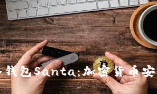 标题  
深度解析冷钱包Santa：加密货币安全的新选择
