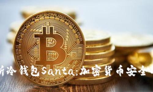 标题  
深度解析冷钱包Santa：加密货币安全的新选择
