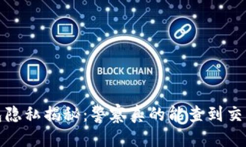 标题
Web3钱包隐私揭秘：警察真的能查到交易记录吗？